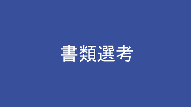 書類選考