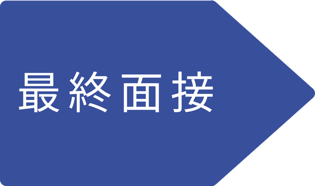 最終面接